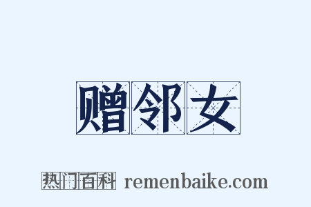 赠邻女是什么意思的图片